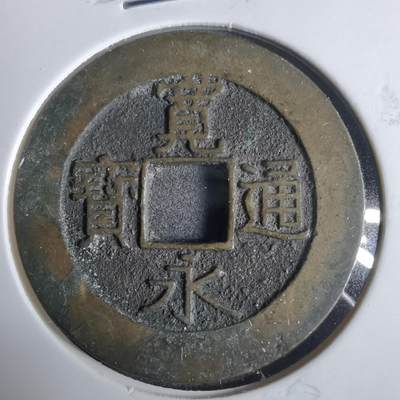 沼泽如烟--第921场 - 宽永通宝