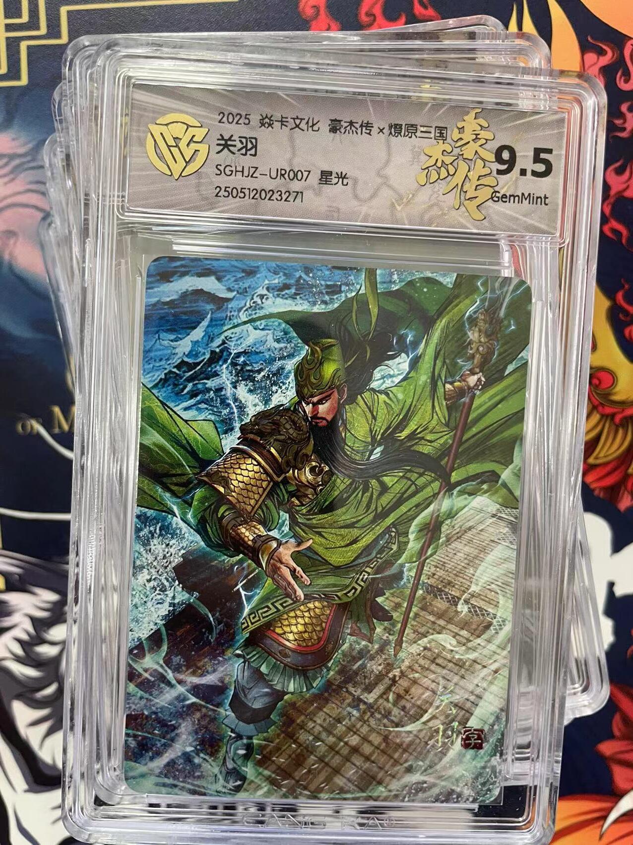 第十五期 2025 焱卡文化 豪杰传x燎原三国  关羽 星光