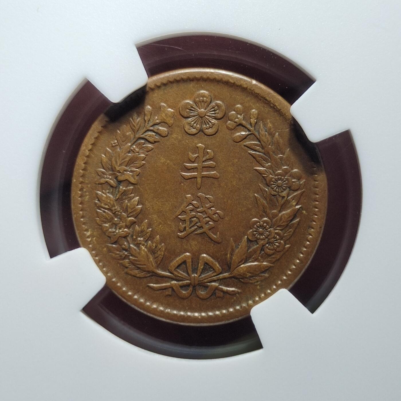 中外钱币第六场 NGC-AU53朝鲜隆熙二年半钱