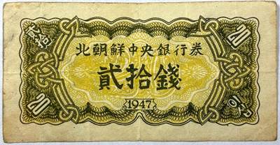 【雨安】【直播拍卖】【世界币章118期-裸币】2025-12-05 周五 19:30 保真 - [纸钞世界] 朝鲜 中央银行券 20钱 贰拾钱