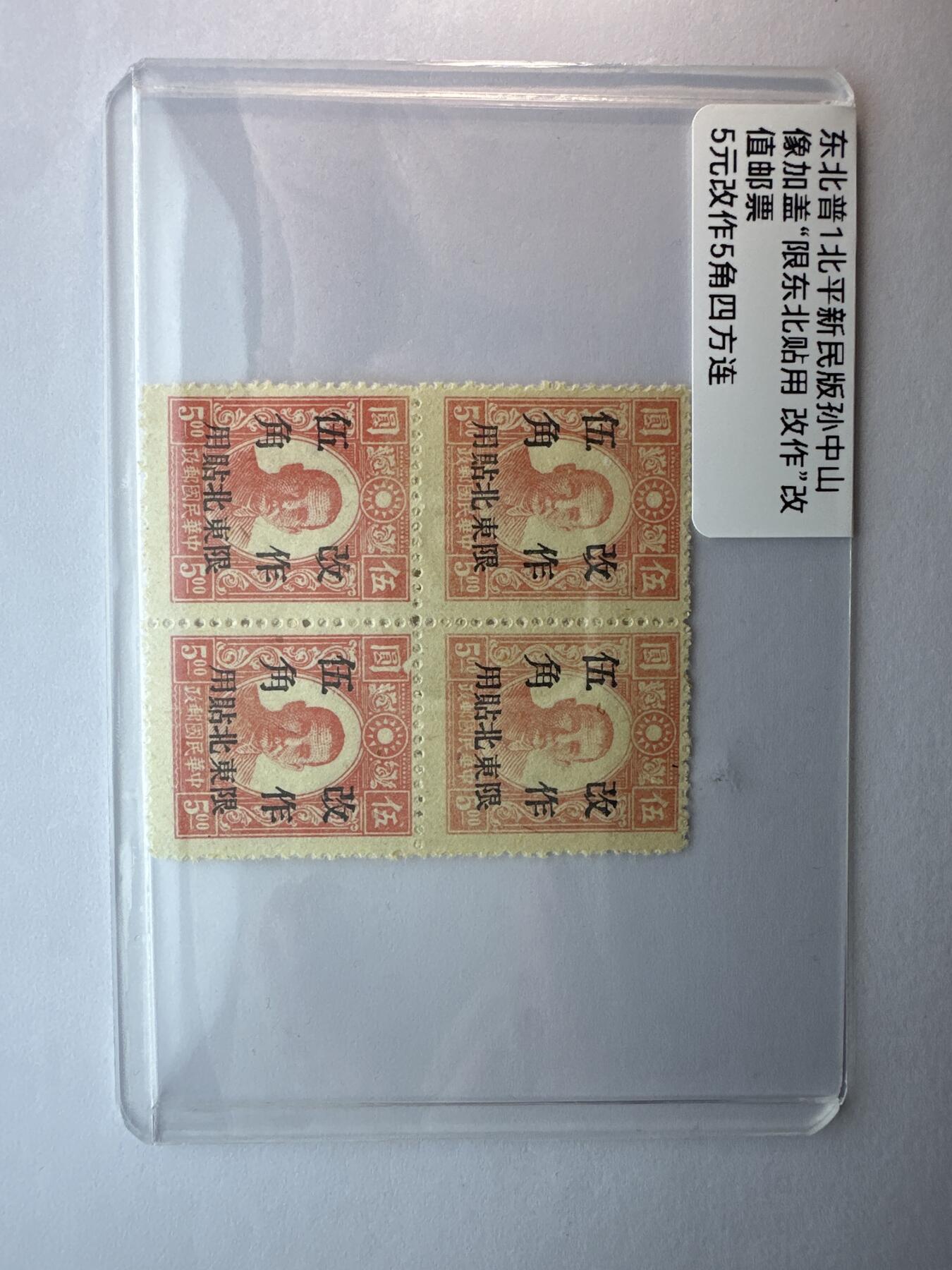 12.6邮票专场 东北普1北平新民版孙中山加盖“限东北贴用”四方连