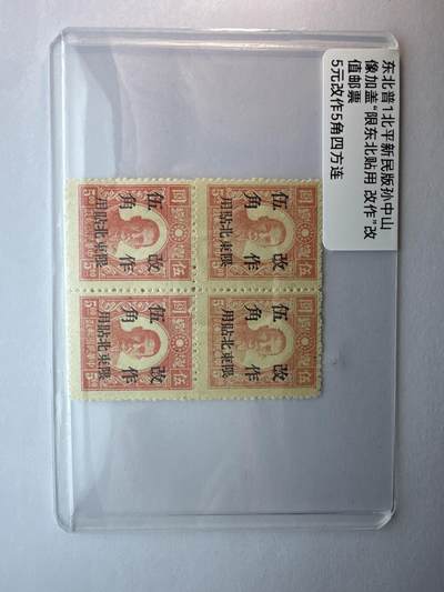 12.6邮票专场 - 东北普1北平新民版孙中山加盖“限东北贴用”四方连