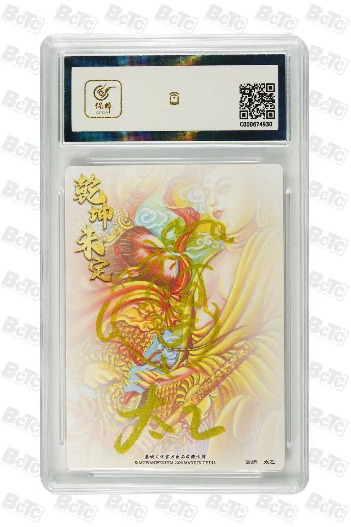 龙虎卡牌六六场 （无佣金，周六结拍，欢迎送拍） 【亲签】粗闪评级卡 墨婉文化 太乙-悟空与佛主 9.5分（卡背亲签签绘）
