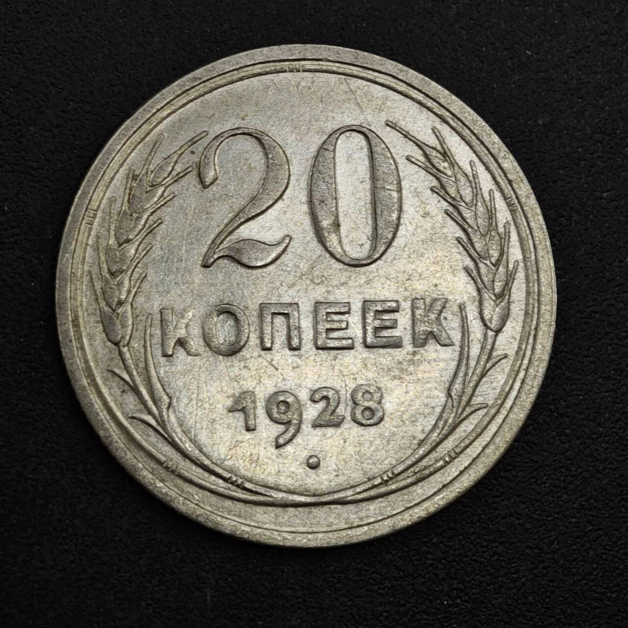 【淘币小摊】实时拍第八百一十八拍   散币小银币场   满百包邮可预留二周 每周一统一发货   苏联1928年20戈比银币