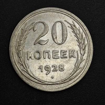 【淘币小摊】实时拍第八百一十八拍   散币小银币场   满百包邮可预留二周 每周一统一发货   - 苏联1928年20戈比银币