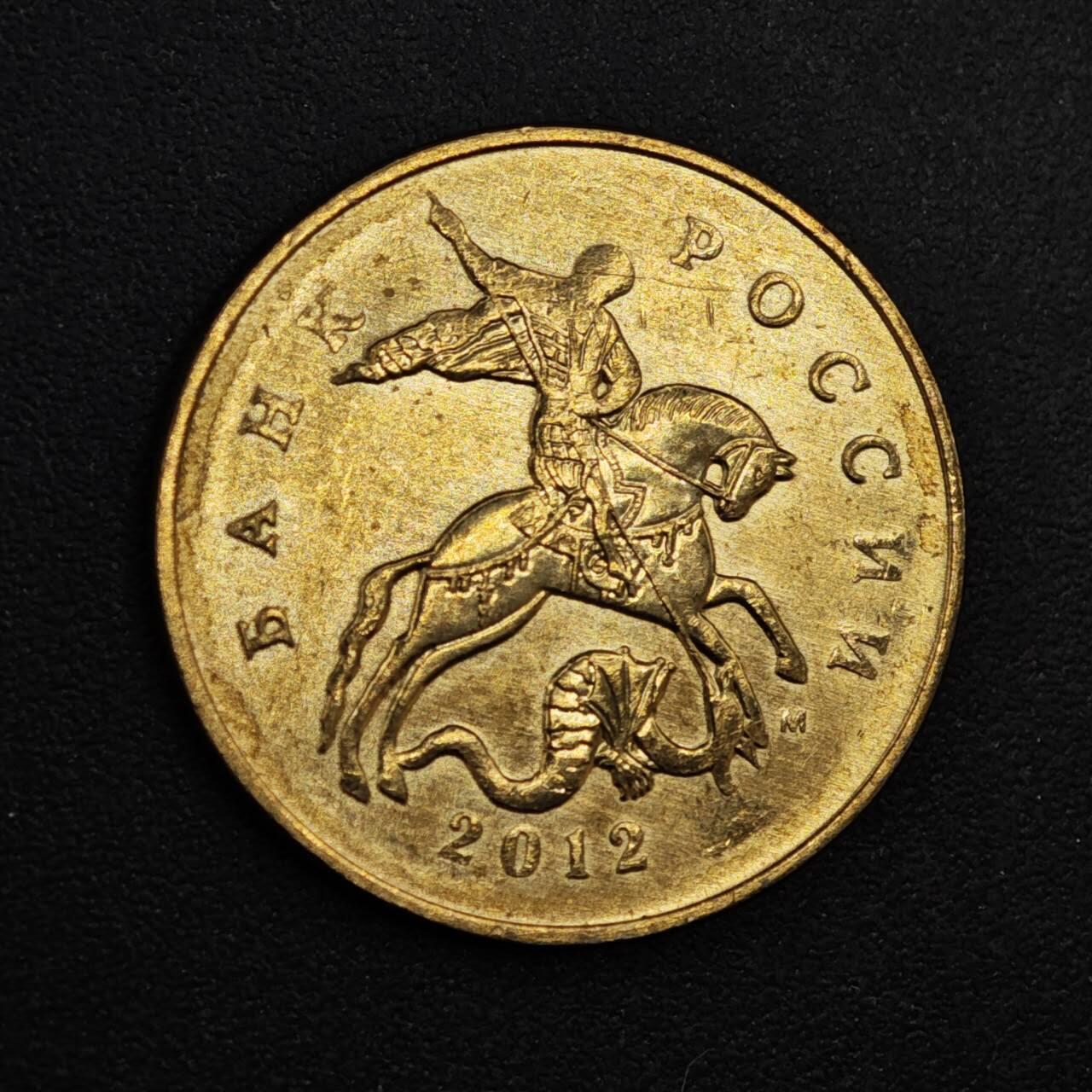 【淘币小摊】实时拍第八百一十八拍   散币小银币场   满百包邮可预留二周 每周一统一发货   俄罗斯2012年50戈比铜币