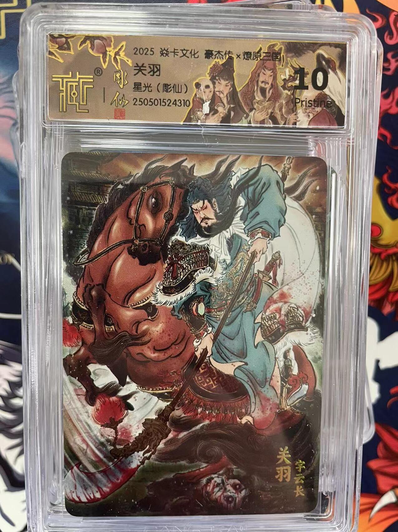 第十五期 2025 焱卡文化 豪杰传x燎原关羽星光(彫仙) 10p