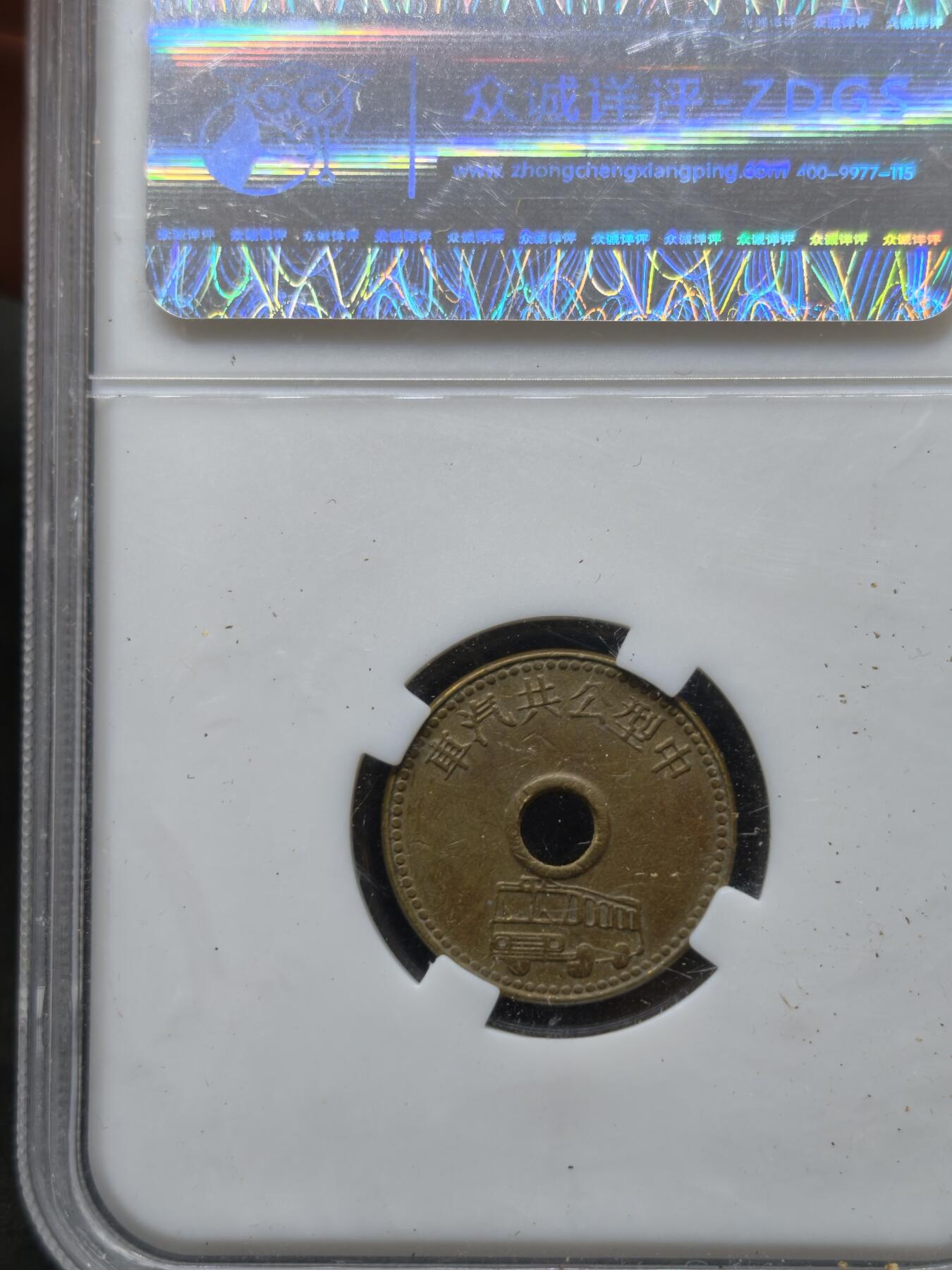 凯旋世界勋赏（第20期）（欢迎送拍）（对拍品有疑问请询问客服，不接受到手刀，出价默认拍品品相。请认真阅读拍卖规则！出价默认已认可！）（收到货请录制开箱视频，无视频概不处理问题。） 台湾汽车代用币