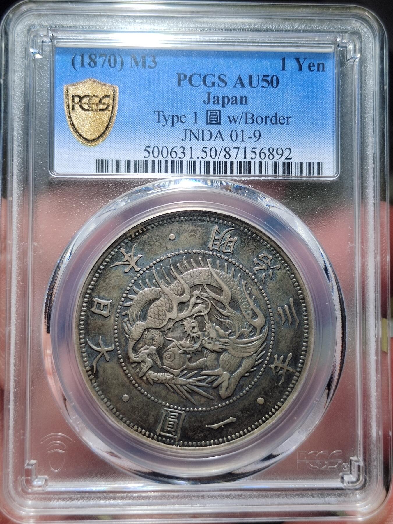 中外钱币第六场 PCGS-AU50明治三年一元黑彩