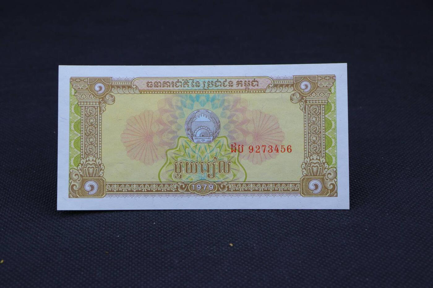 【淘币小摊】限时拍第八百二十一拍  纸币场  满百包邮可预留两周  周一统一发货   柬埔寨1979年1瑞尔纸币