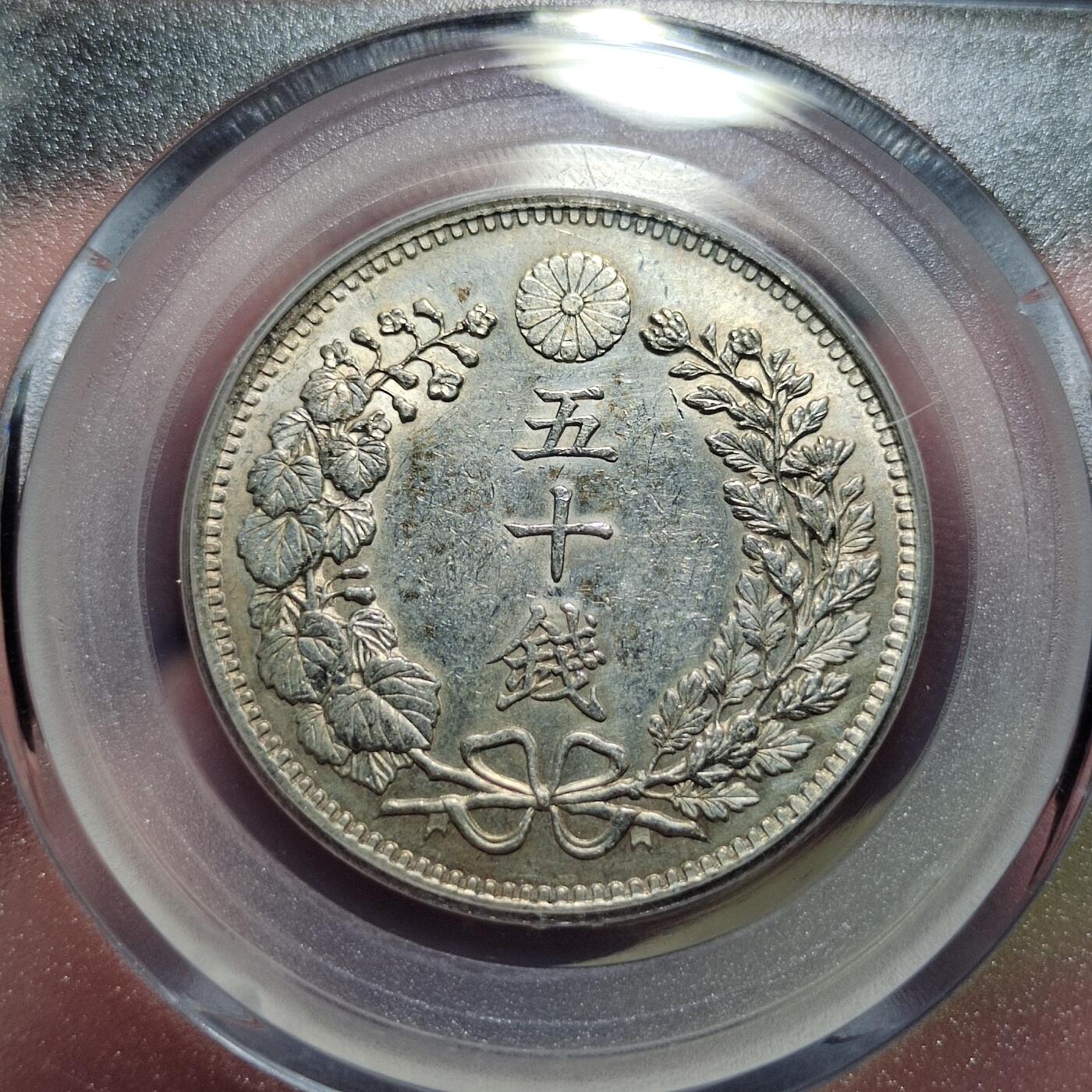 中外钱币第六场 公博MS62明治36年50钱