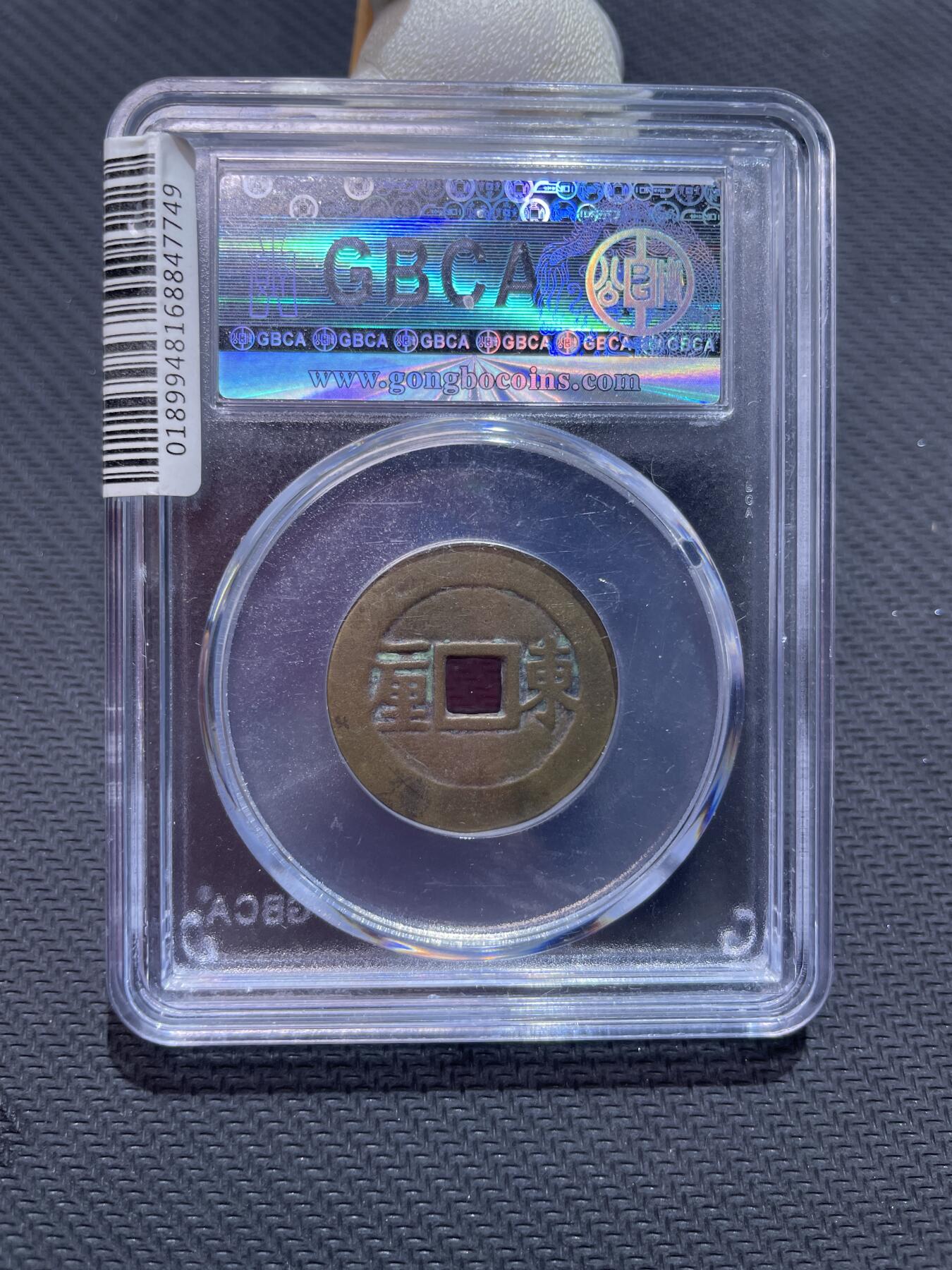 捡漏专场 清-顺治通宝东一厘