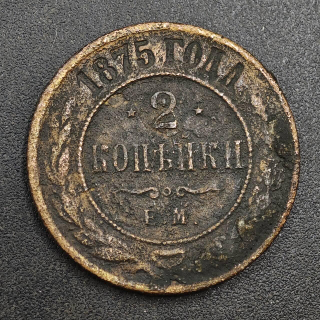 【淘币小摊】实时拍第八百一十八拍   散币小银币场   满百包邮可预留二周 每周一统一发货   沙俄1875年2戈比铜币