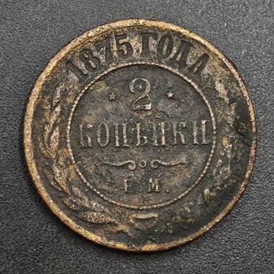 【淘币小摊】实时拍第八百一十八拍   散币小银币场   满百包邮可预留二周 每周一统一发货   - 沙俄1875年2戈比铜币