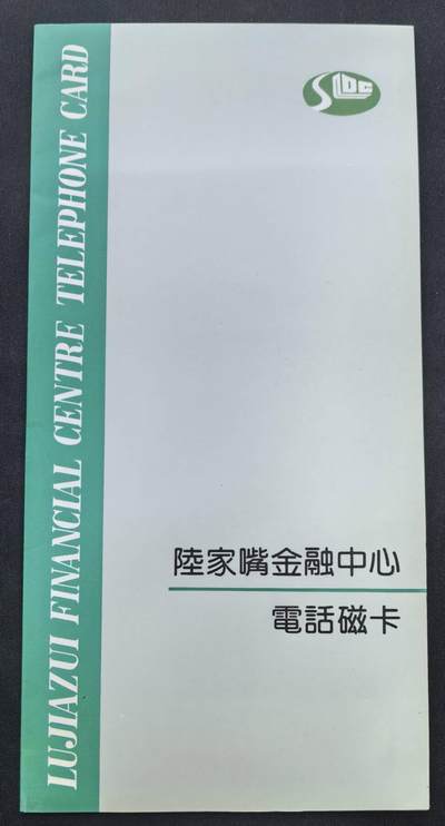 中国集卡电话磁卡专场拍卖(五十二) - 上海地方卡陆家嘴2全新带册