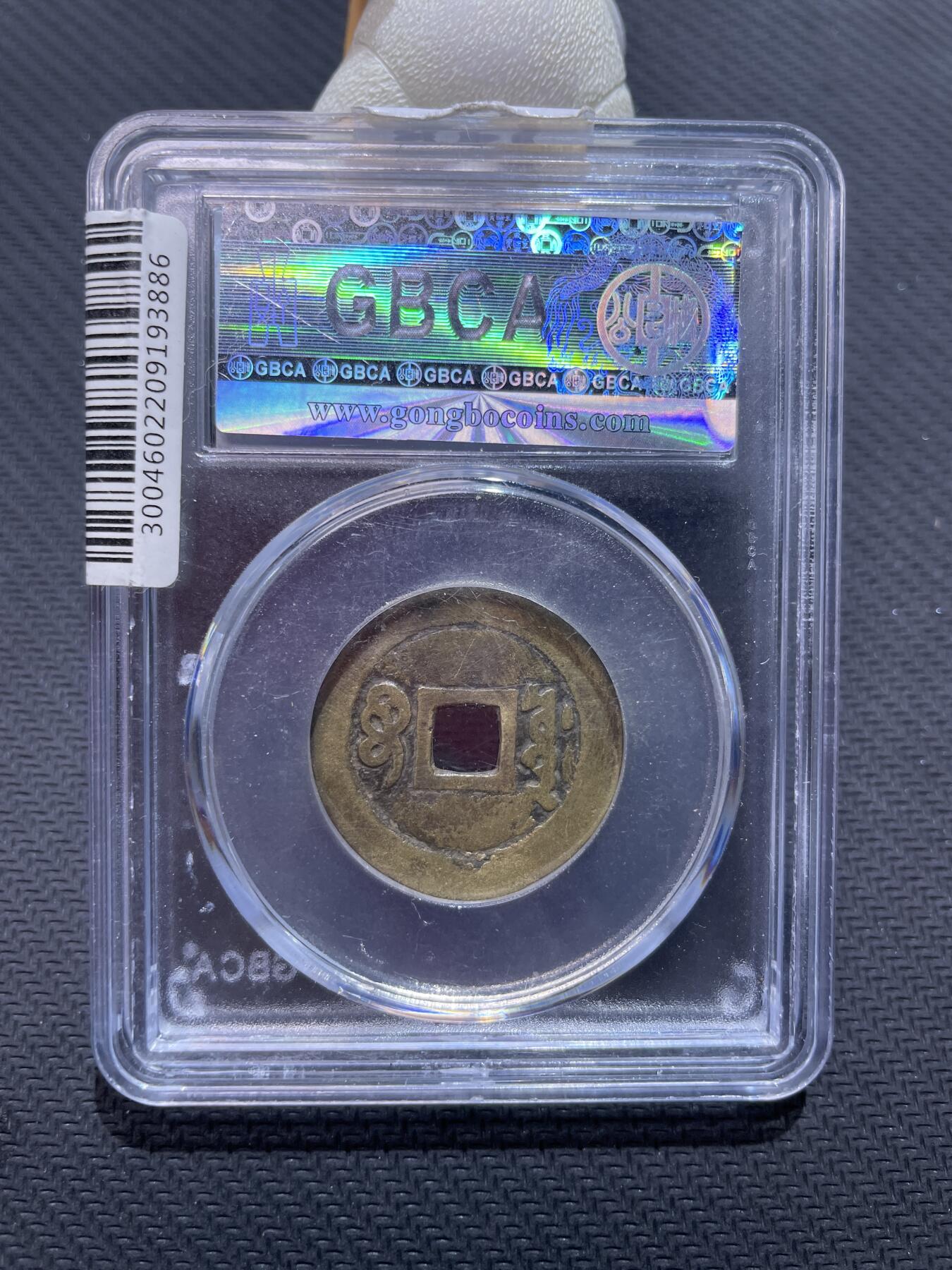 捡漏专场 清-顺治通宝