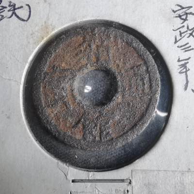 沼泽如烟--第921场 - 箱馆通宝