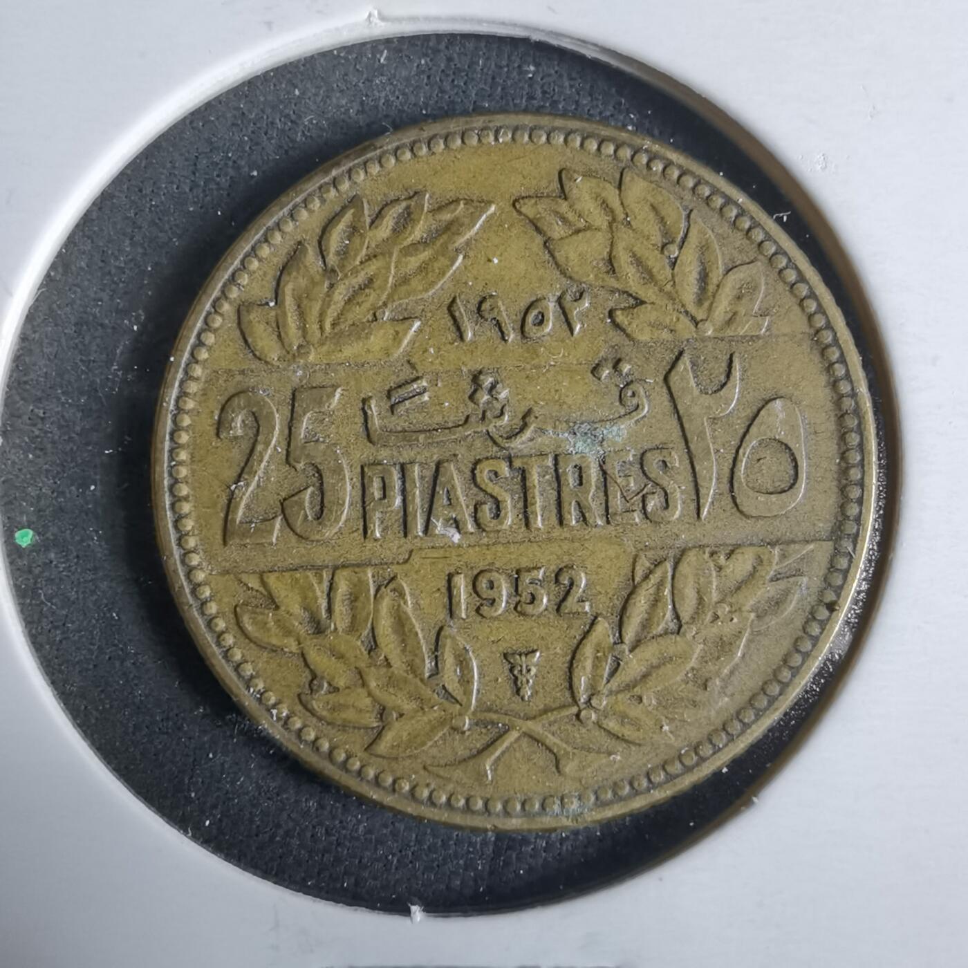 沼泽如烟--第921场 黎巴嫩1952年25皮阿斯特