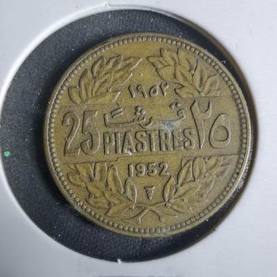 沼泽如烟--第921场 - 黎巴嫩1952年25皮阿斯特