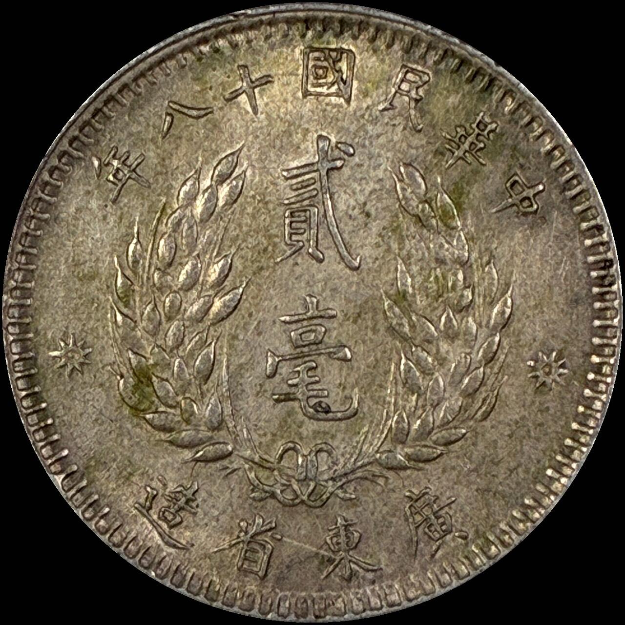 【雨安】【直播拍卖】【世界币章118期-裸币】2025-12-05 周五 19:30 保真 [中国近代银元] 广东 二毫 民国18年 孙像 贰毫 民国十八年