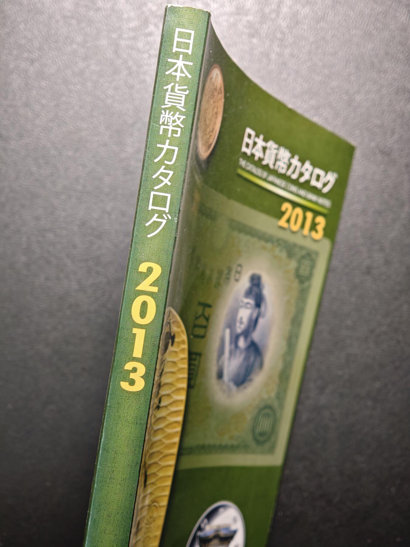 【德藏】世界币章拍卖第156期（拍品征集中~欢迎藏友联系） 96新 2013版 日本货币标准目录 全彩铜版纸印刷 全书约296页