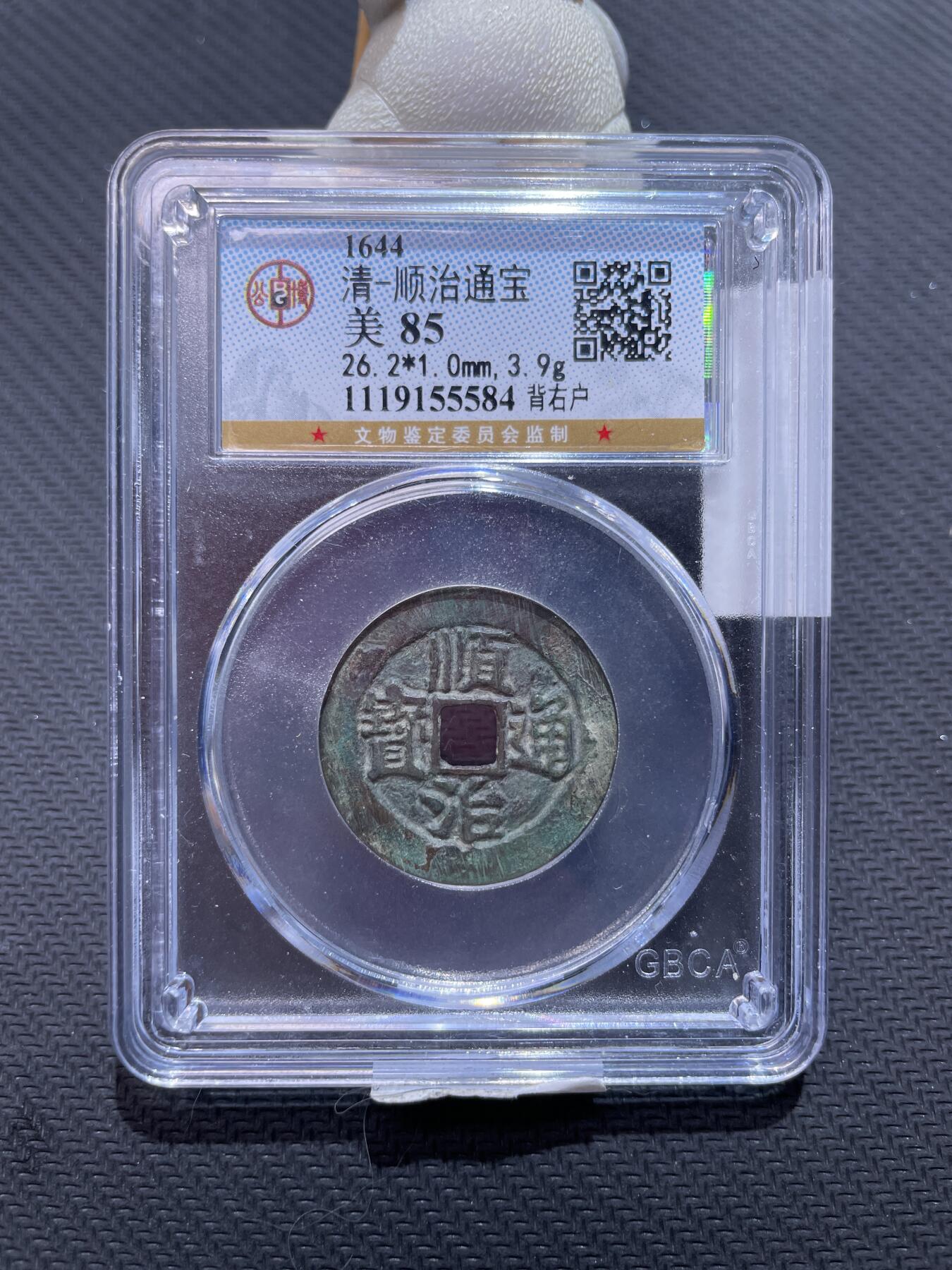 捡漏专场 清-顺治通宝