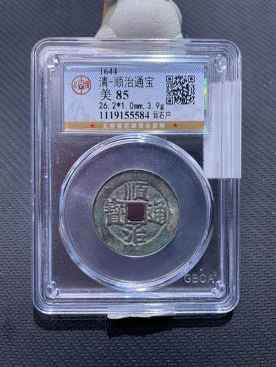 捡漏专场 - 清-顺治通宝