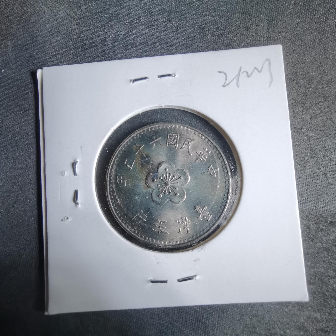 沼泽如烟--第921场 民国六十二年一元