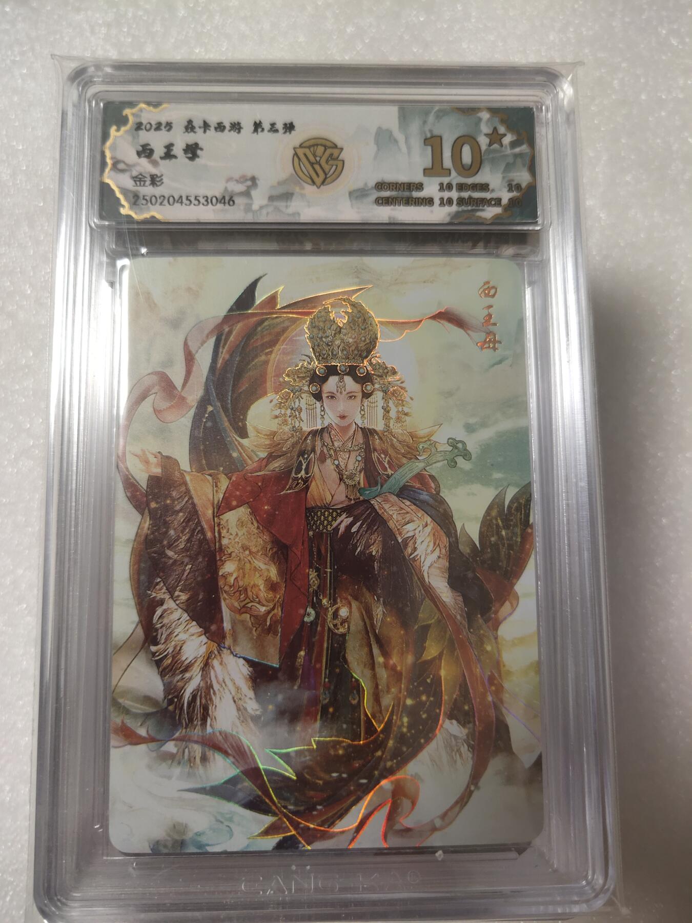清风卡拍第13期(焱卡为主，12月8日结拍) {焱卡文化✘燎原西游}(巴丁)西王母彩闪10星