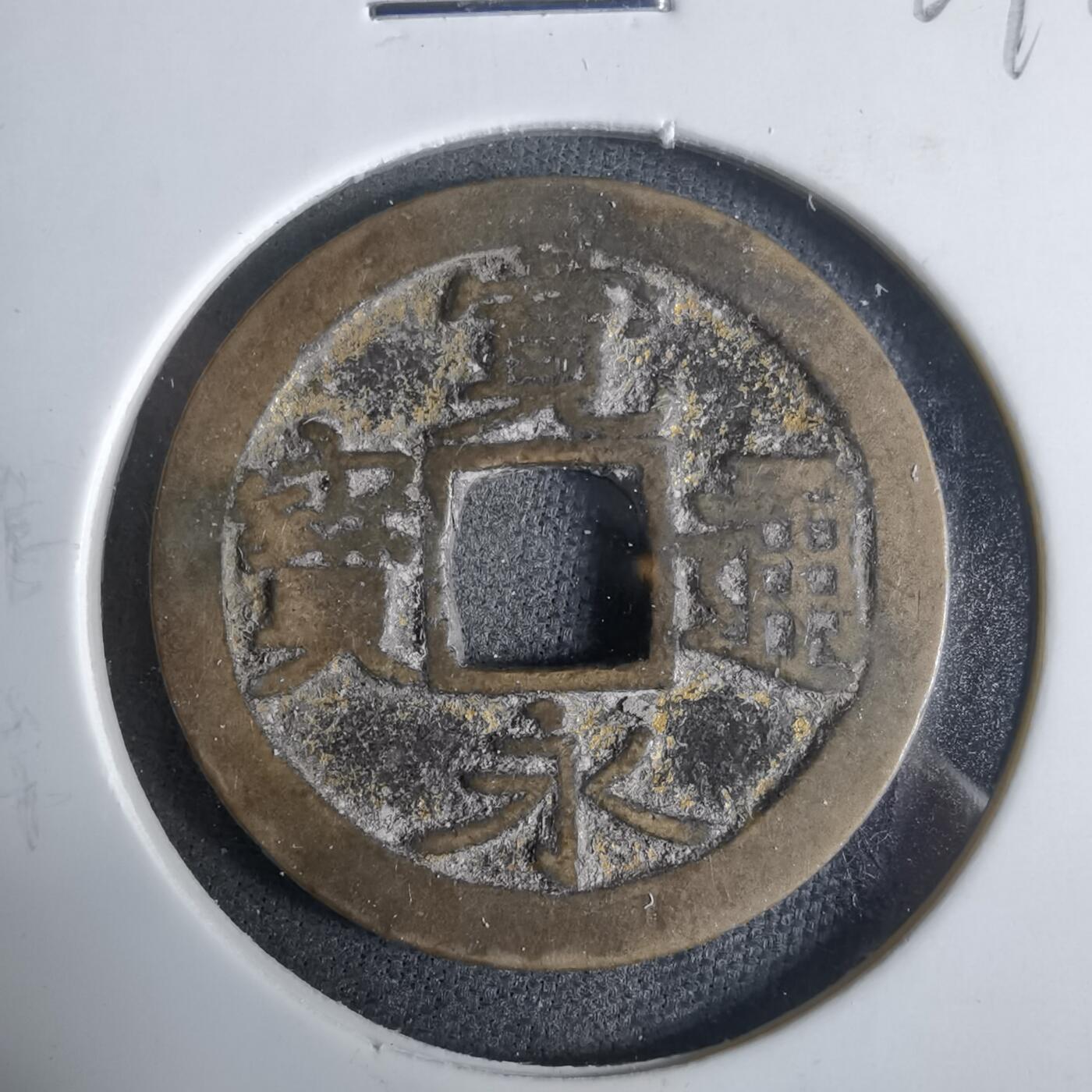 沼泽如烟--第921场 宽永通宝古宽