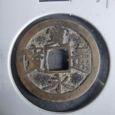 沼泽如烟--第921场 - 宽永通宝古宽