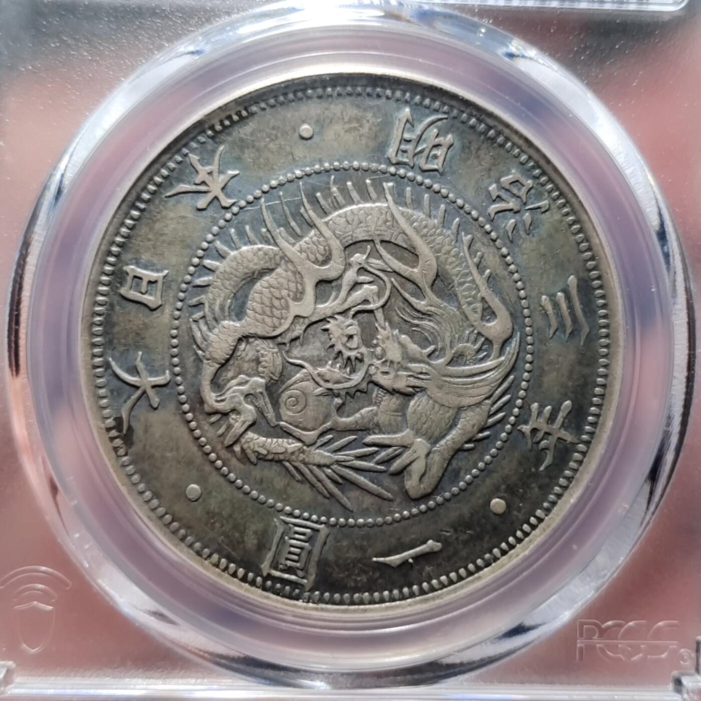 中外钱币第六场 PCGS-AU50明治三年一元黑彩