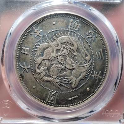 中外钱币第六场 - PCGS-AU50明治三年一元黑彩