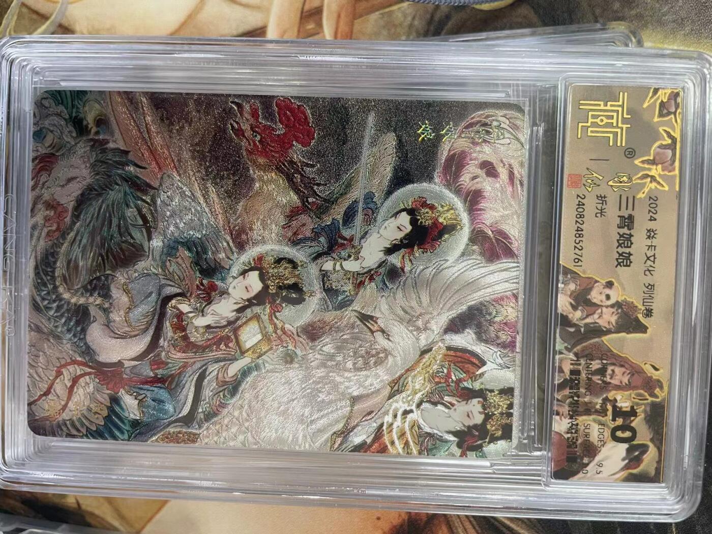 第十五期 2024 焱卡文化 列仙传 三霄娘娘 折光 10分