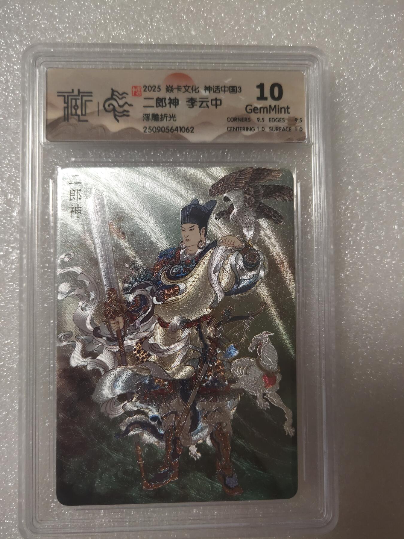 清风卡拍第13期(焱卡为主，12月8日结拍) {焱卡文化}_神话中国(李云中)浮雕折光二郎神10g