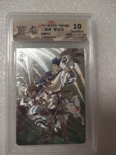 清风卡拍第13期(焱卡为主，12月8日结拍) - {焱卡文化}_神话中国(李云中)浮雕折光二郎神10g