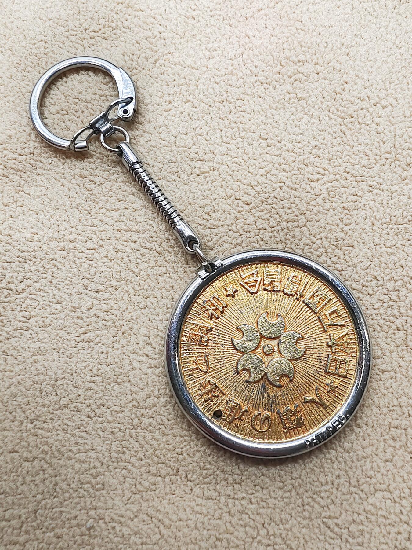 昭和日本万国博览会钥匙扣环纪念章