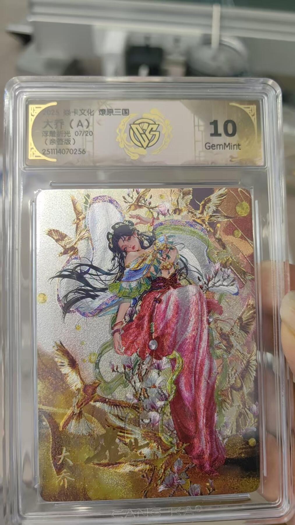 第十五期 焱卡文化 燎原三国 罐儿绘 大乔 （A）浮雕折光亲签 07/20