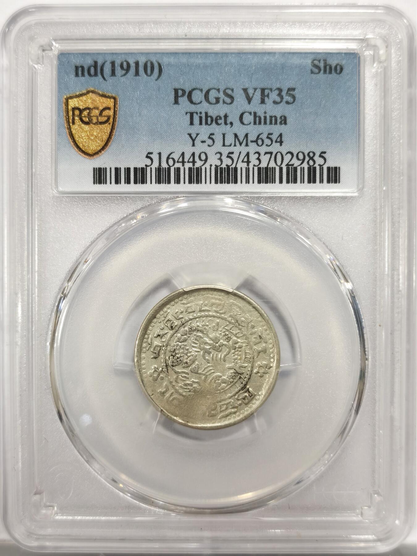 博洋堂世界钱币拍卖第150期（全场包邮） PCGS VF35 中国西藏1910年宣统宝藏一钱银币，稀有“玉宝”版别不同于普通尔宝，名誉品种，西藏币为数不多的龙洋