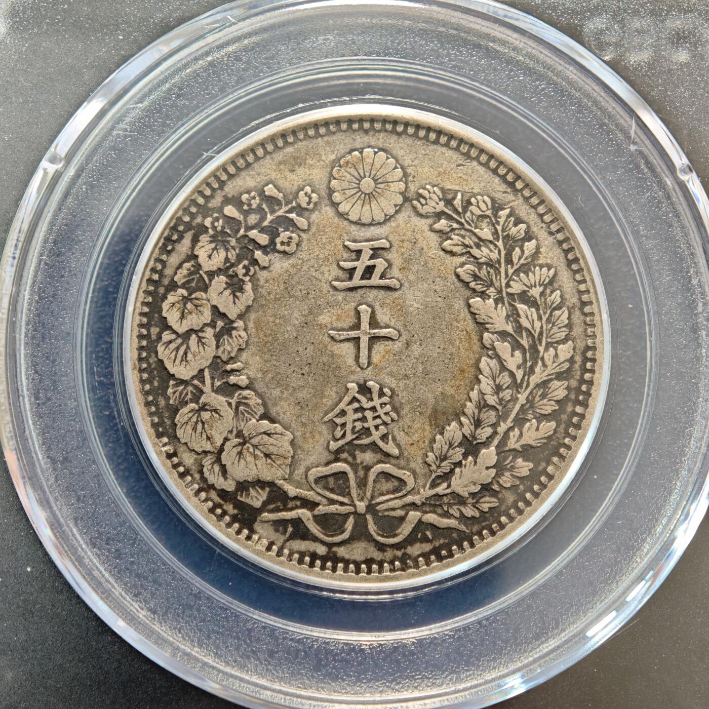 【德藏】世界币章拍卖第156期（拍品征集中~欢迎藏友联系） 2枚一组 1898年、1905年 日本明治三十一年明治三十八年龙洋五十钱银币 公博 AU50  状态极佳 直径约：mm；重约：g