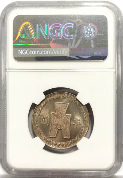 博洋堂世界钱币拍卖第150期（全场包邮） NGC MS64 民国三十一年（1942）孙像半圆，64的高分少见，带一个小版别”universal series“布图那面有镜面感