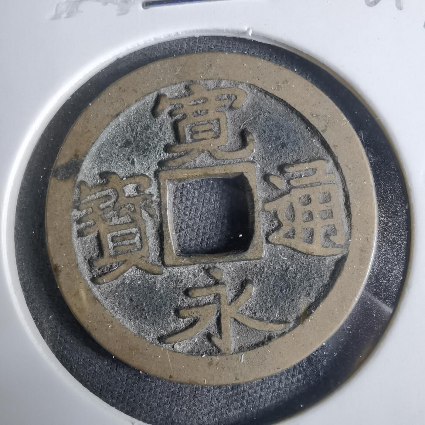 沼泽如烟--第921场 宽永通宝古宽