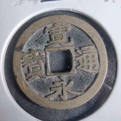 沼泽如烟--第921场 - 宽永通宝古宽