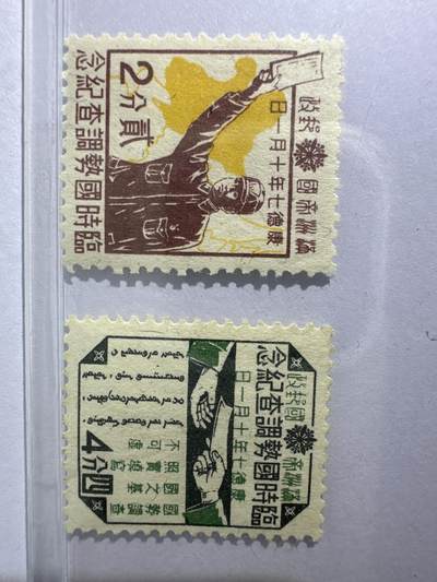 12.26邮票专场 东北纪11伪满洲临时国势调查纪念 2全
