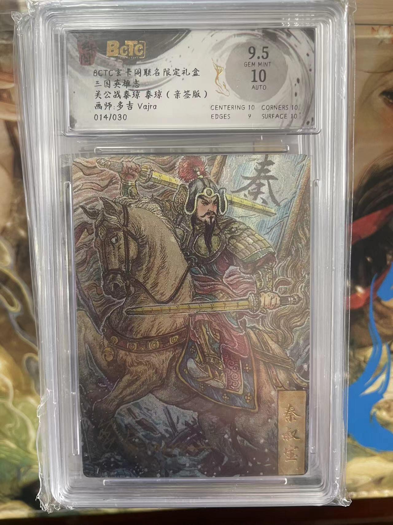 第十五期 【亲签】三国英雄志关公战秦琼 秦琼(亲签版:画师:多吉 Vajra014/030 9.5