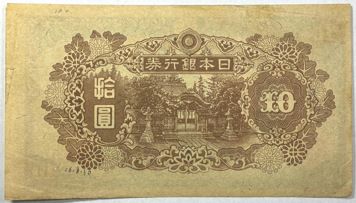 【雨安】【直播拍卖】【世界币章118期-裸币】2025-12-05 周五 19:30 保真 [纸钞世界] 日本 日本银行 10元 拾圆