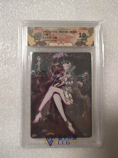 清风卡拍第13期(焱卡为主，12月8日结拍) - {焱卡文化✘神话中国}(彫仙)白骨夫人光雕10g