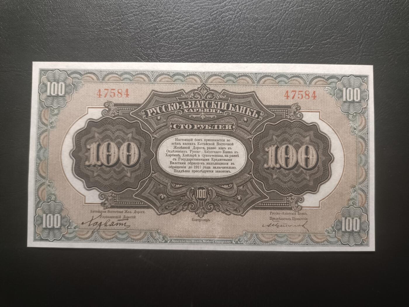 2025十二月第一期，总206期 俄罗斯-亚洲银行（华俄道胜银行）1917版100卢布无字轨AUNC哈尔滨地名，极稀有最高面值，因此时期行长名字而俗称“霍尔瓦特票”，火车