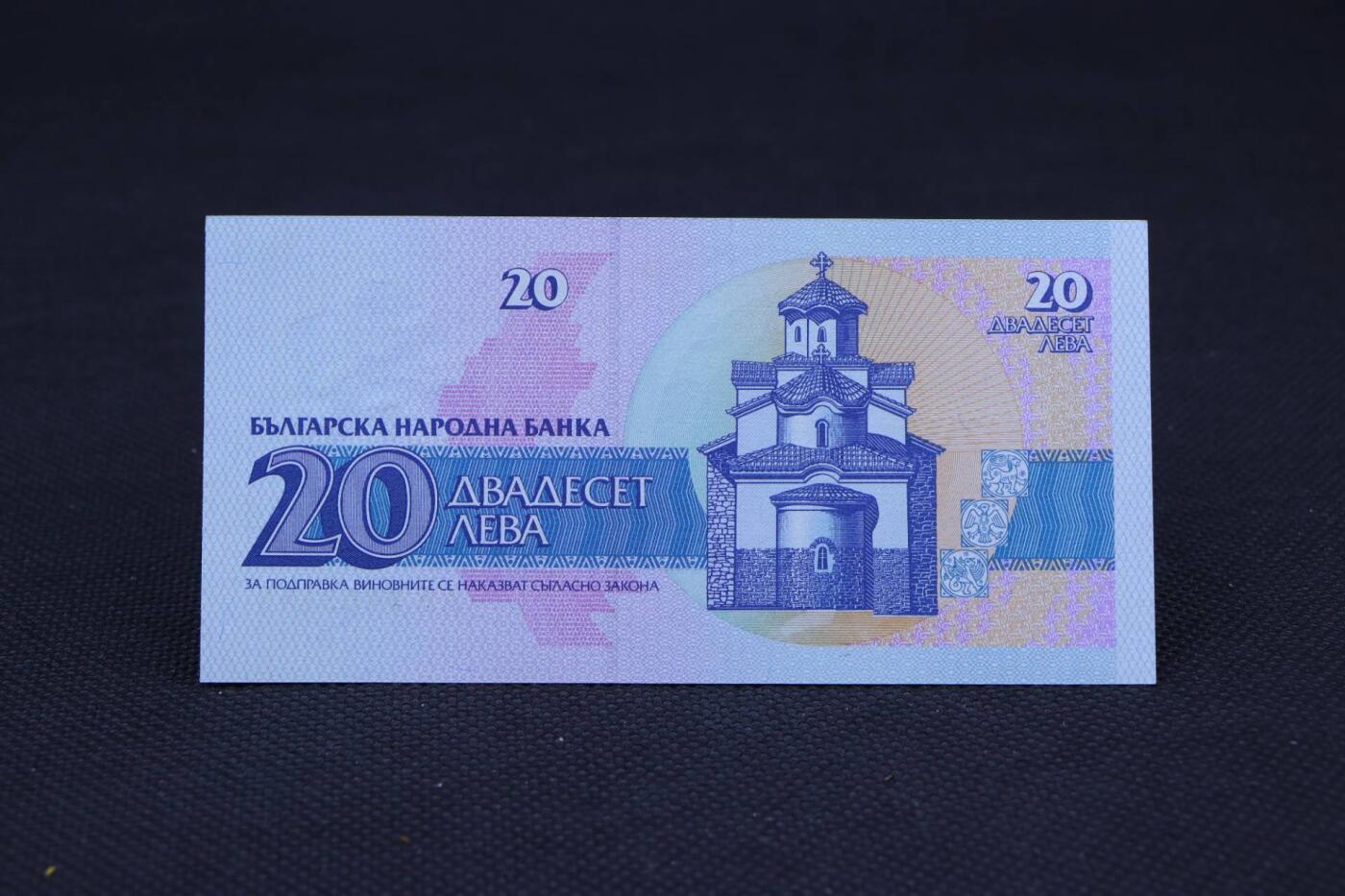 【淘币小摊】限时拍第八百二十一拍  纸币场  满百包邮可预留两周  周一统一发货   保加利亚20列弗纸币