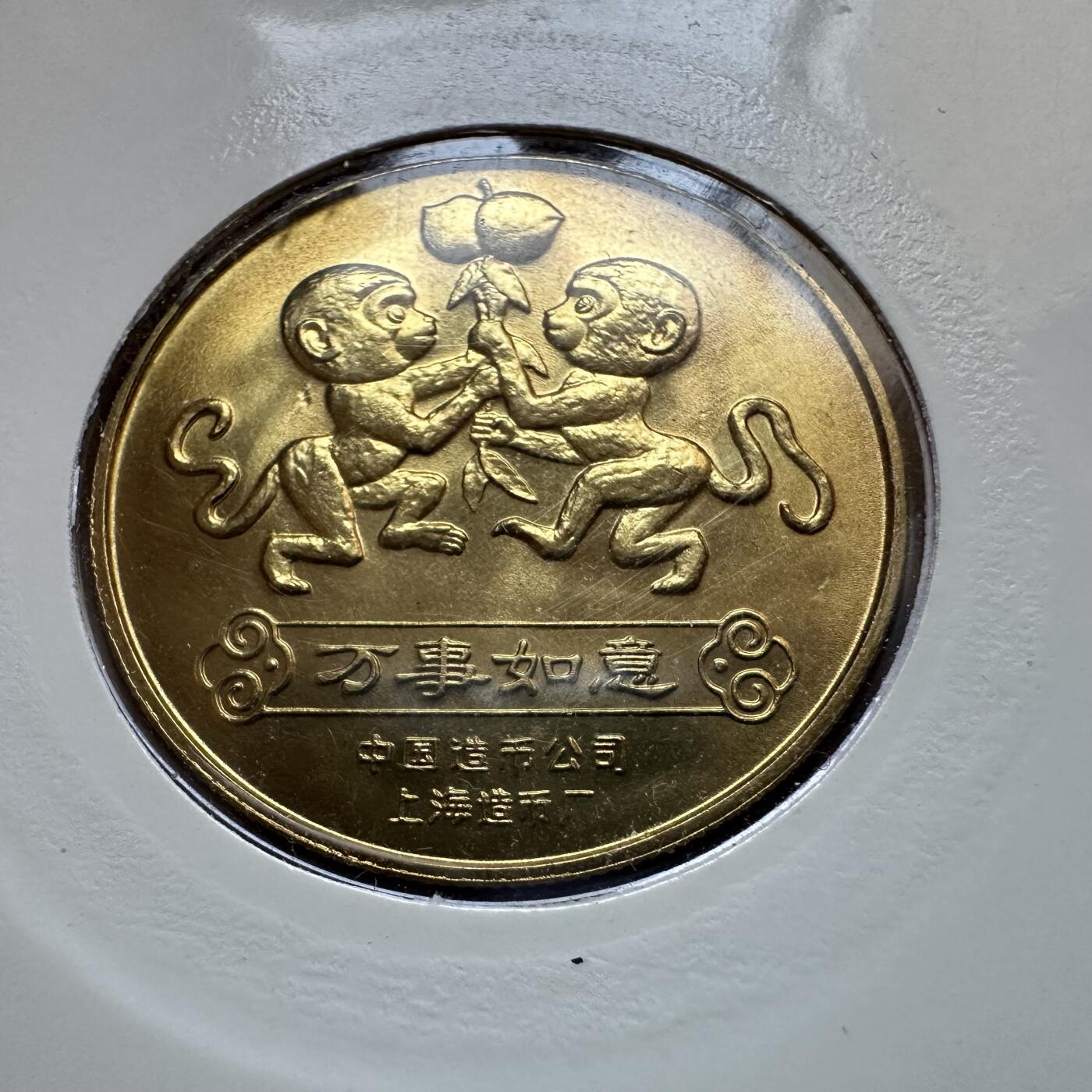 🌹外币初藏🌹🐯2025年第137场  每周二四六晚8️⃣点 接代拍 上海造币厂1992年猴年生肖纪念章